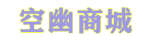 空幽商城